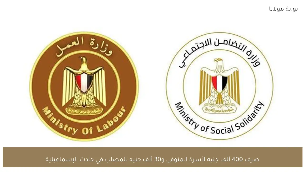 صرف 400 ألف جنيه لأسرة المتوفى و30 ألف جنيه للمصاب في حادث الإسماعيلية
