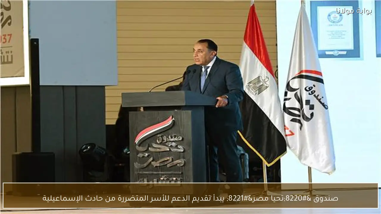صندوق “تحيا مصر” يبدأ تقديم الدعم للأسر المتضررة من حادث الإسماعيلية