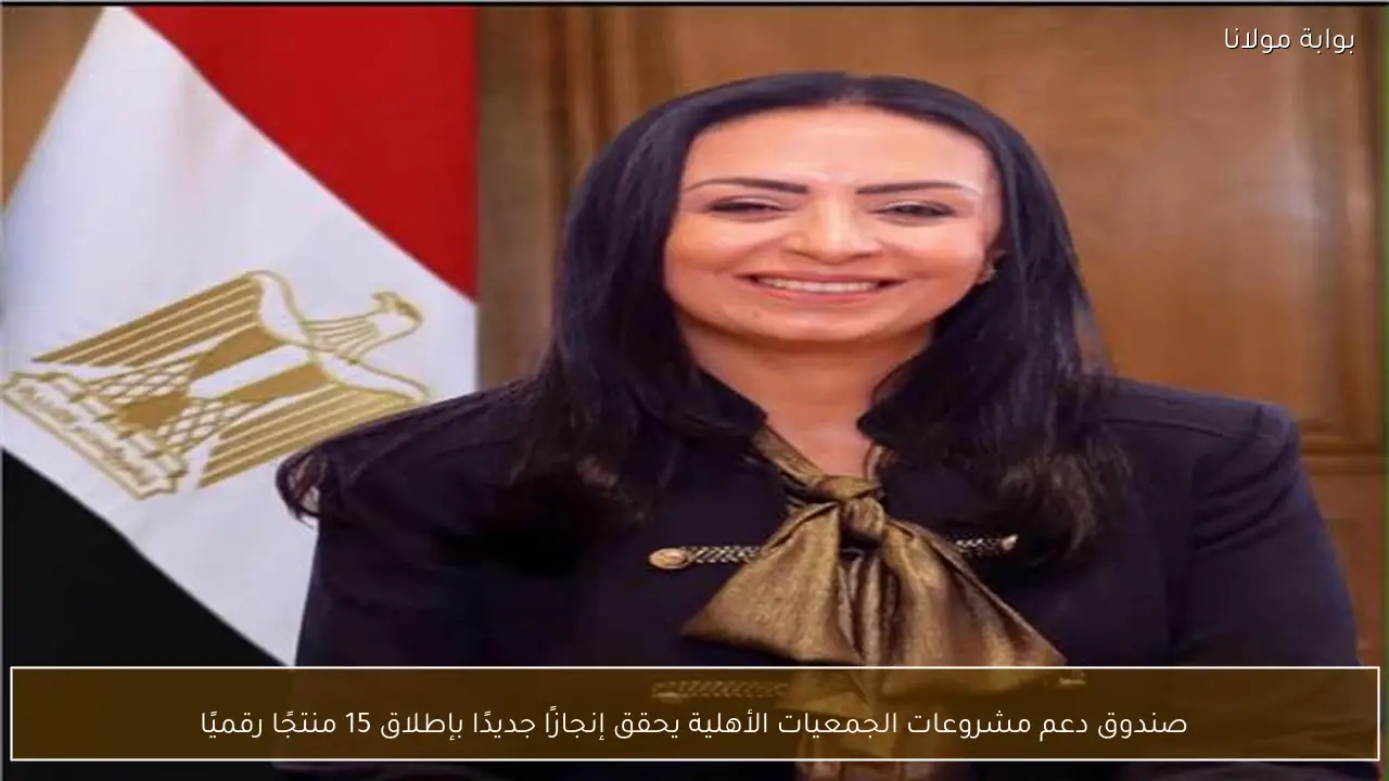 صندوق دعم مشروعات الجمعيات الأهلية يحقق إنجازًا جديدًا بإطلاق 15 منتجًا رقميًا