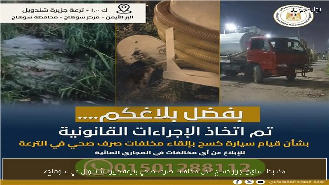 «ضبط سائق جرار كسح ألقى مخلفات صرف صحي بترعة جزيرة شندويل في سوهاج»