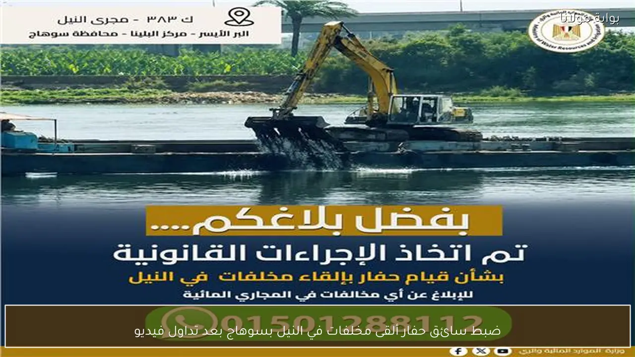 ضبط سائق حفار ألقى مخلفات في النيل بسوهاج بعد تداول فيديو