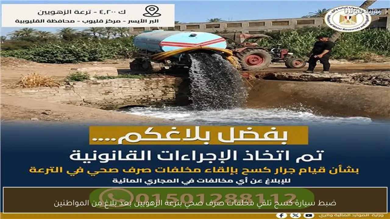 ضبط سيارة كسح تلقي مخلفات صرف صحي بترعة الزهويين بعد بلاغ من المواطنين