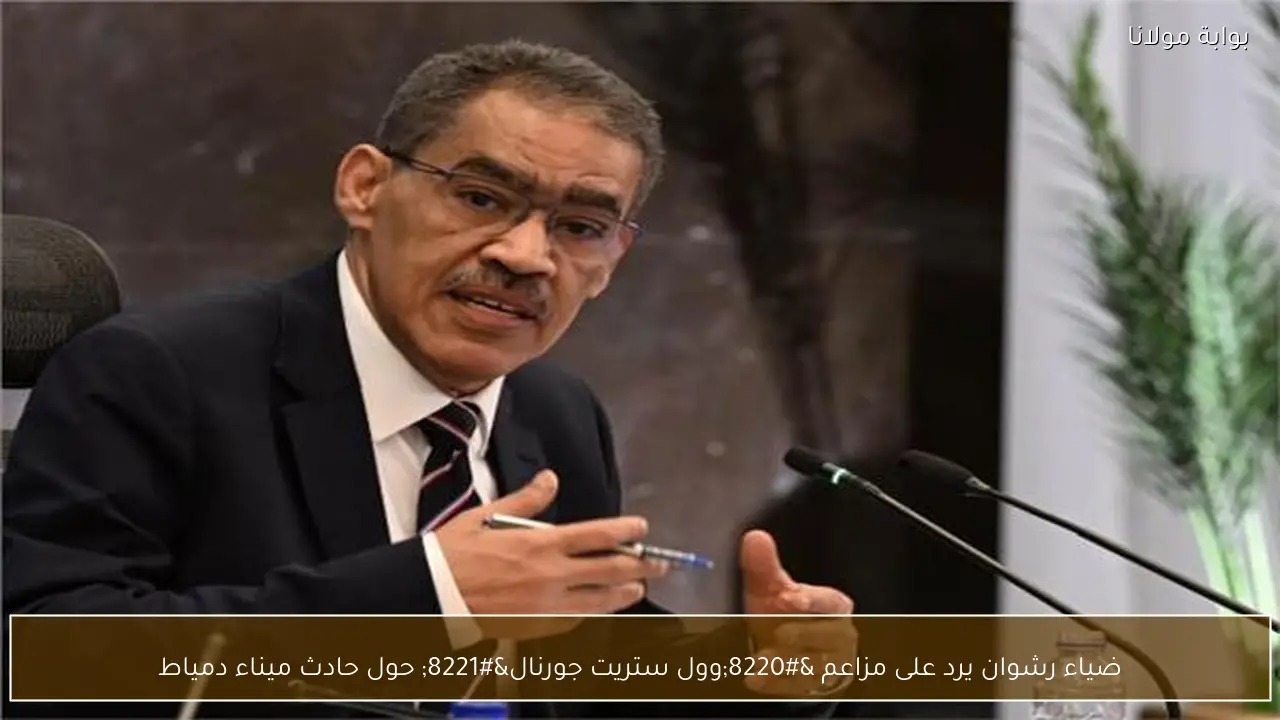 ضياء رشوان يرد على مزاعم “وول ستريت جورنال” حول حادث ميناء دمياط