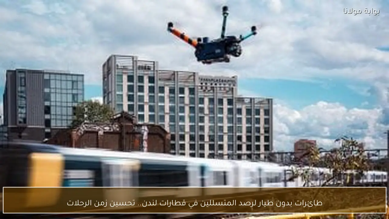 طائرات بدون طيار لرصد المتسللين في قطارات لندن.. تحسين زمن الرحلات
