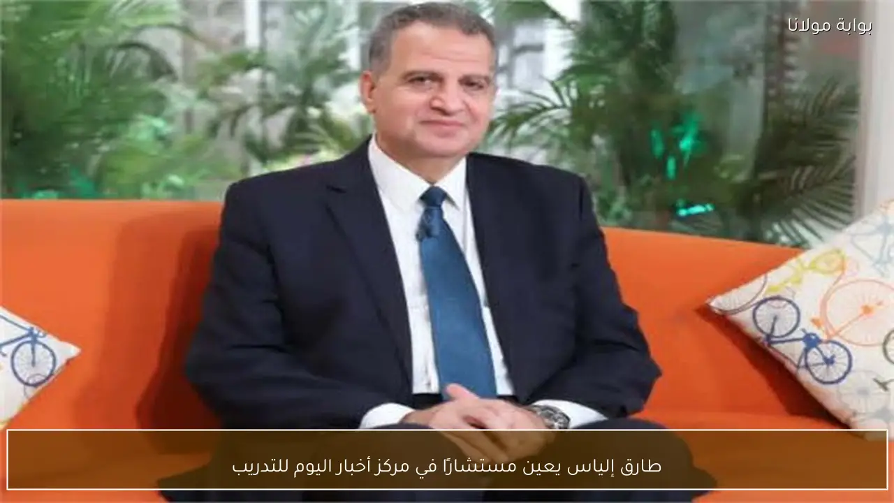 طارق إلياس يعين مستشارًا في مركز أخبار اليوم للتدريب