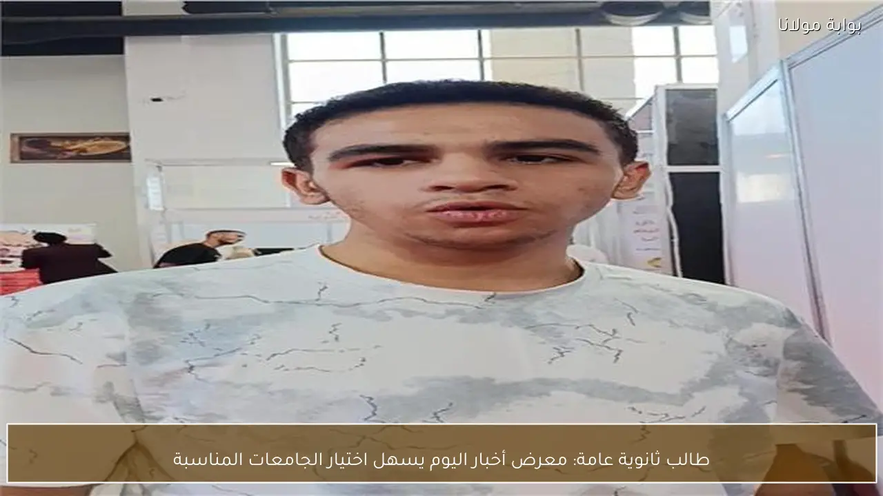 طالب ثانوية عامة: معرض أخبار اليوم يسهل اختيار الجامعات المناسبة