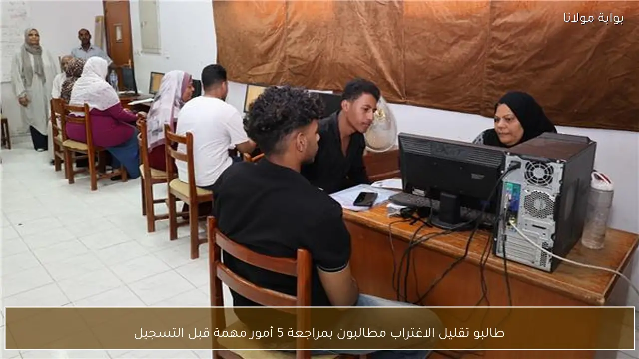 طالبو تقليل الاغتراب مطالبون بمراجعة 5 أمور مهمة قبل التسجيل