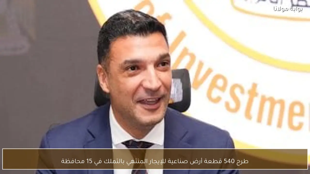 طرح 540 قطعة أرض صناعية للإيجار المنتهي بالتملك في 15 محافظة