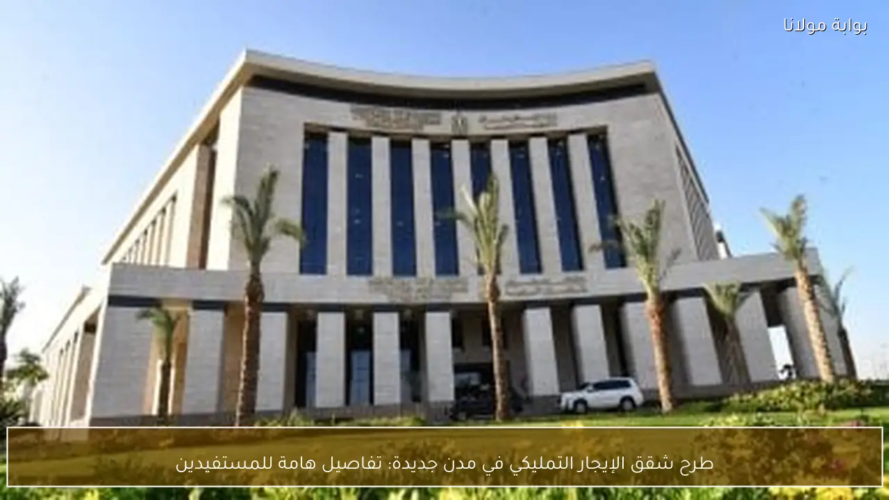 طرح شقق الإيجار التمليكي في مدن جديدة: تفاصيل هامة للمستفيدين
