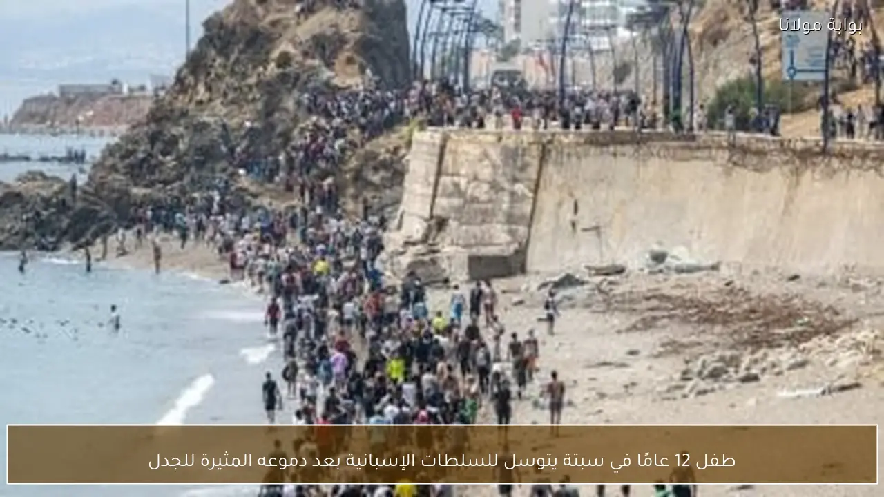 طفل 12 عامًا في سبتة يتوسل للسلطات الإسبانية بعد دموعه المثيرة للجدل