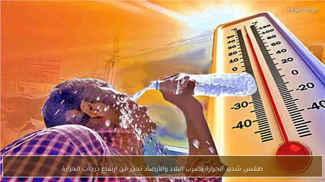 طقس شديد الحرارة يضرب البلاد والأرصاد تحذر من ارتفاع درجات الحرارة