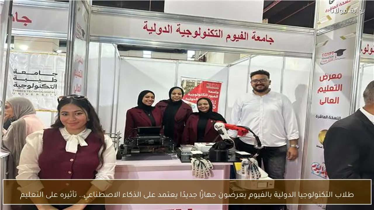 طلاب التكنولوجيا الدولية بالفيوم يعرضون جهازًا جديدًا يعتمد على الذكاء الاصطناعي.. تأثيره على التعليم