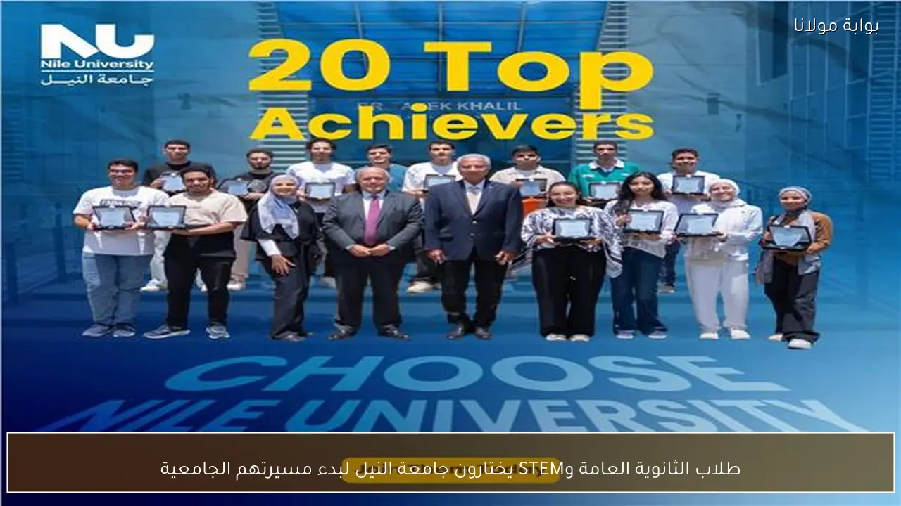 طلاب الثانوية العامة وSTEM يختارون جامعة النيل لبدء مسيرتهم الجامعية