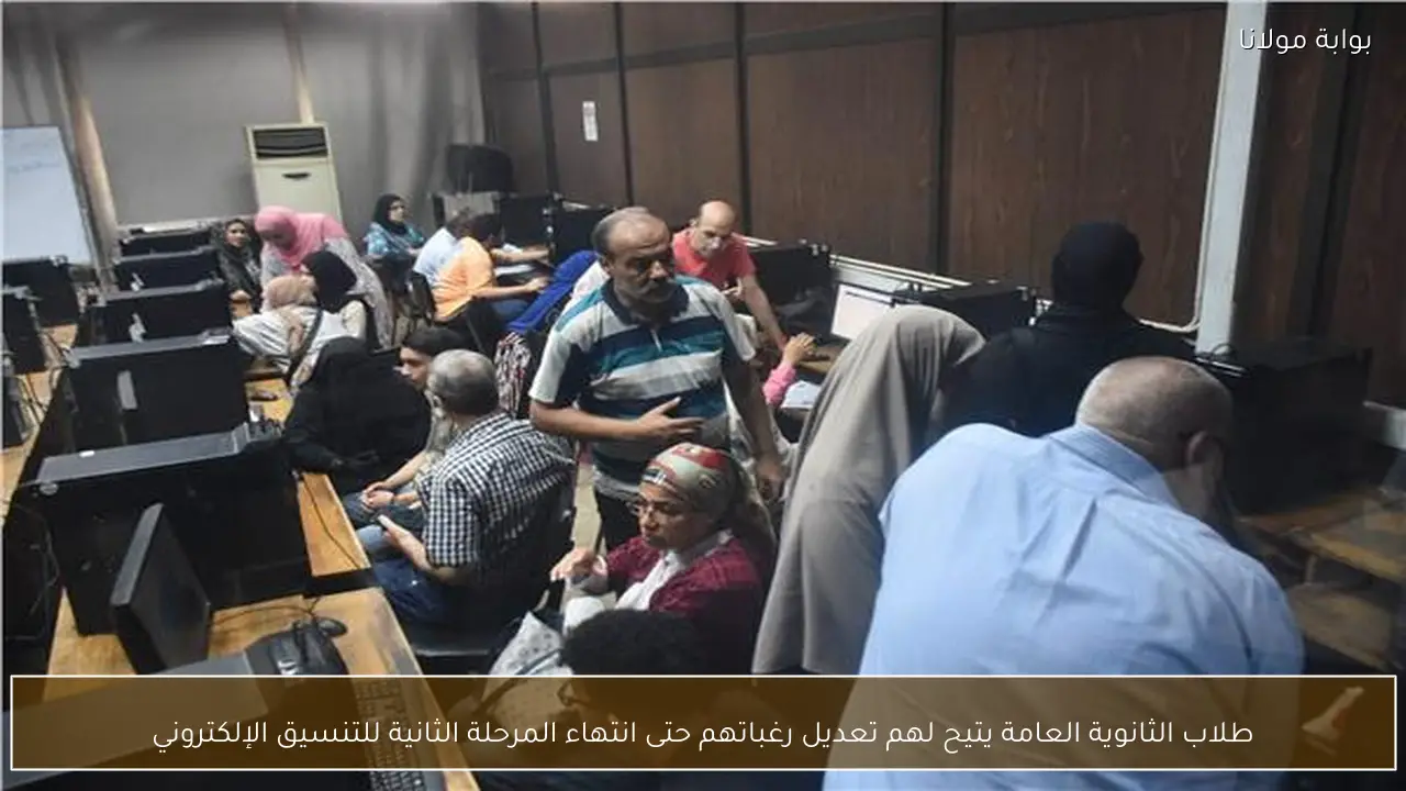 طلاب الثانوية العامة يتيح لهم تعديل رغباتهم حتى انتهاء المرحلة الثانية للتنسيق الإلكتروني