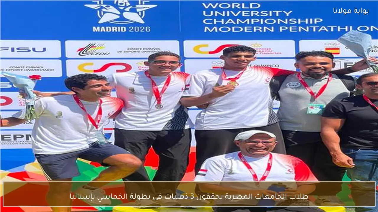 طلاب الجامعات المصرية يحققون 3 ذهبيات في بطولة الخماسي بإسبانيا