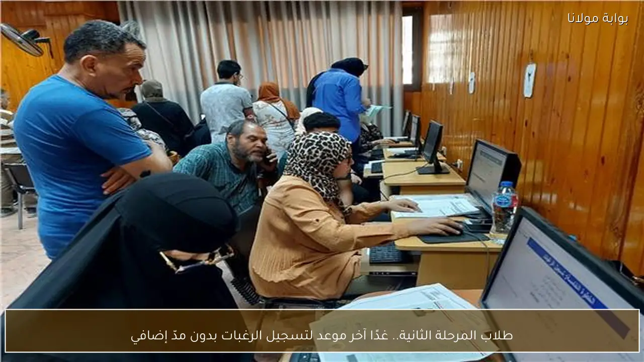 طلاب المرحلة الثانية.. غدًا آخر موعد لتسجيل الرغبات بدون مدّ إضافي