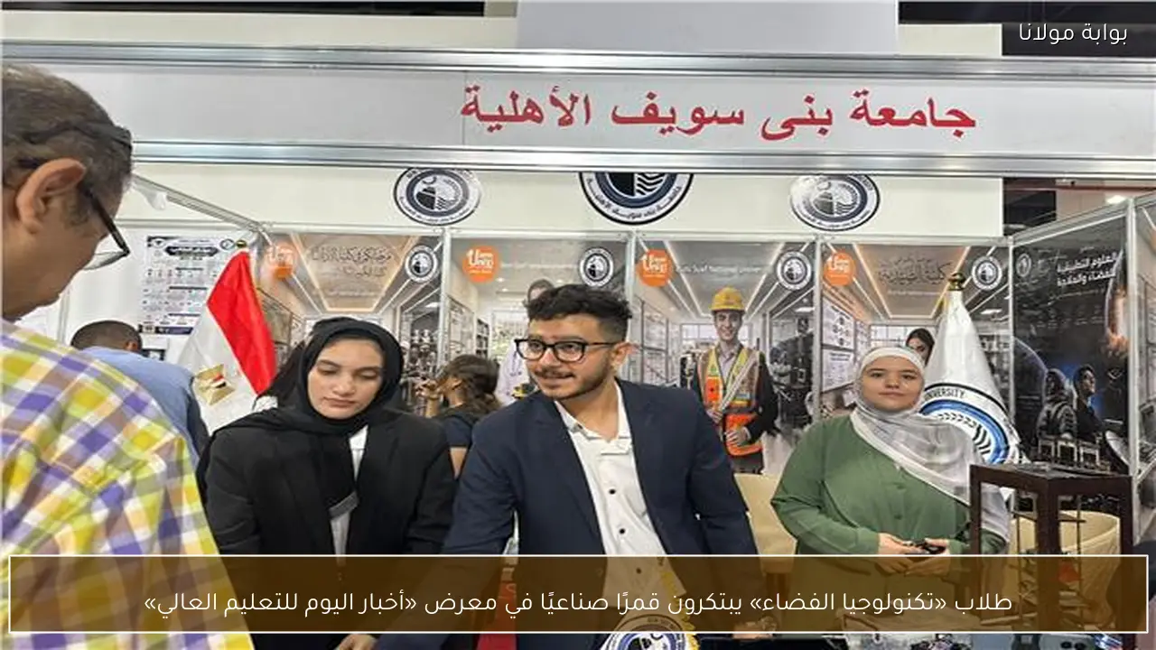 طلاب «تكنولوجيا الفضاء» يبتكرون قمرًا صناعيًا في معرض «أخبار اليوم للتعليم العالي»