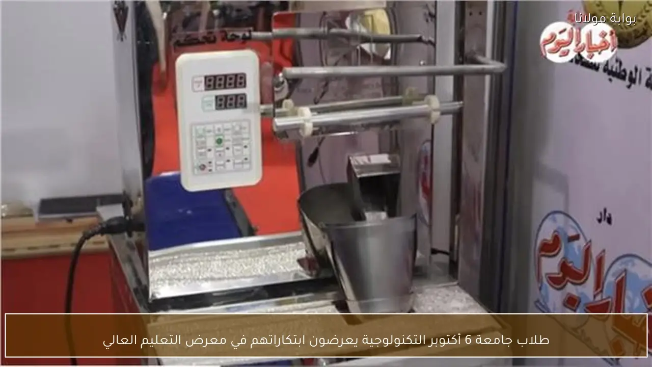 طلاب جامعة 6 أكتوبر التكنولوجية يعرضون ابتكاراتهم في معرض التعليم العالي