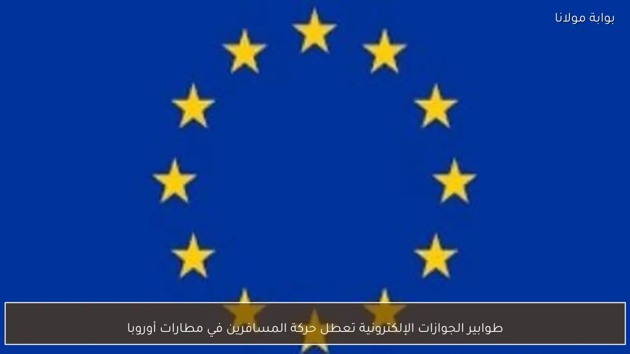 طوابير الجوازات الإلكترونية تعطل حركة المسافرين في مطارات أوروبا