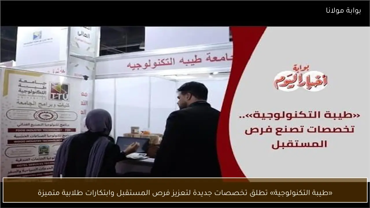 «طيبة التكنولوجية» تطلق تخصصات جديدة لتعزيز فرص المستقبل وابتكارات طلابية متميزة