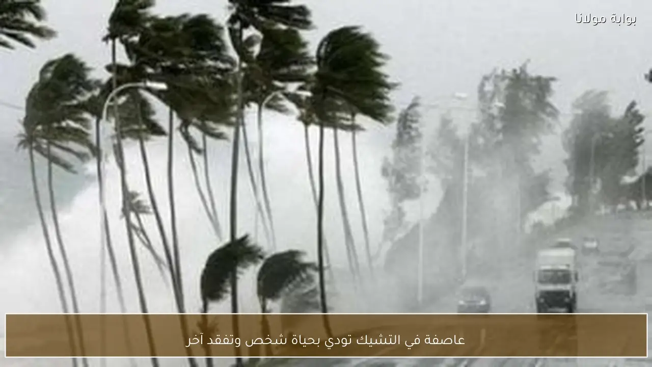 عاصفة في التشيك تودي بحياة شخص وتفقد آخر