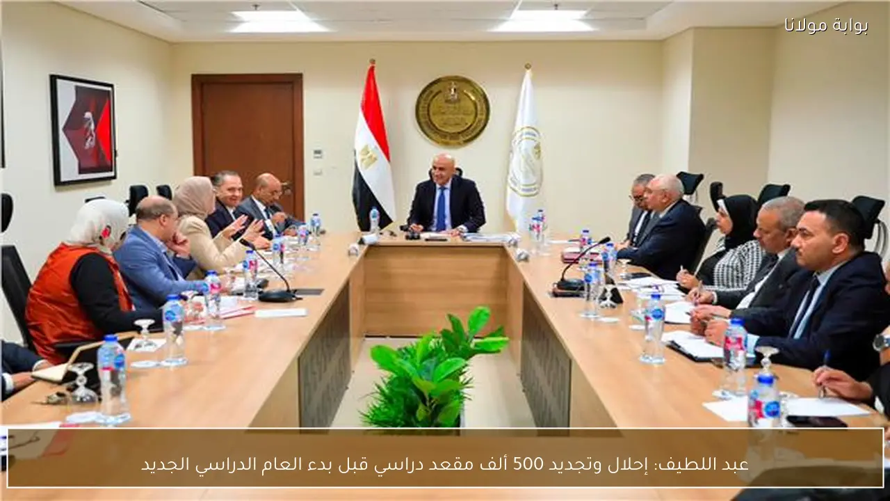 عبد اللطيف: إحلال وتجديد 500 ألف مقعد دراسي قبل بدء العام الدراسي الجديد