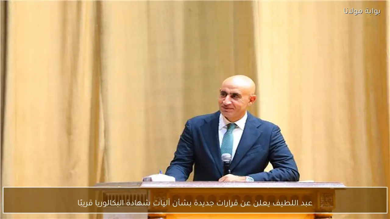 عبد اللطيف يعلن عن قرارات جديدة بشأن آليات شهادة البكالوريا قريبًا