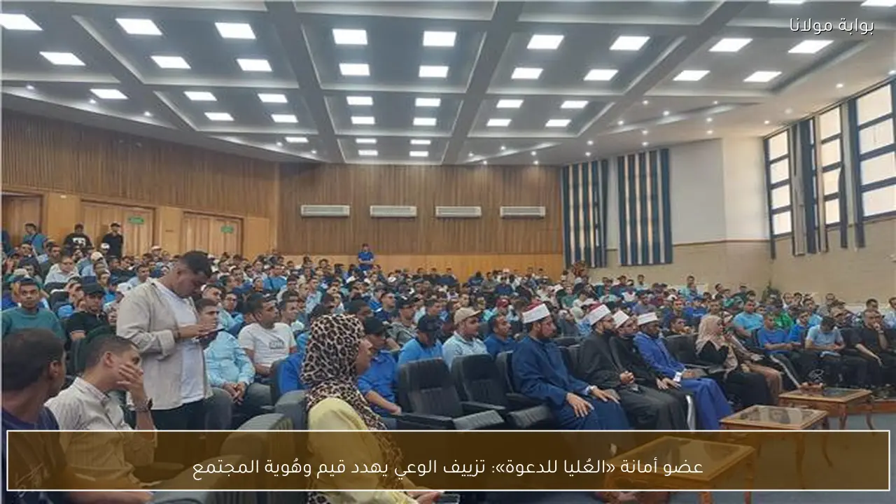 عضو أمانة «العُليا للدعوة»: تزييف الوعي يهدد قيم وهُوية المجتمع