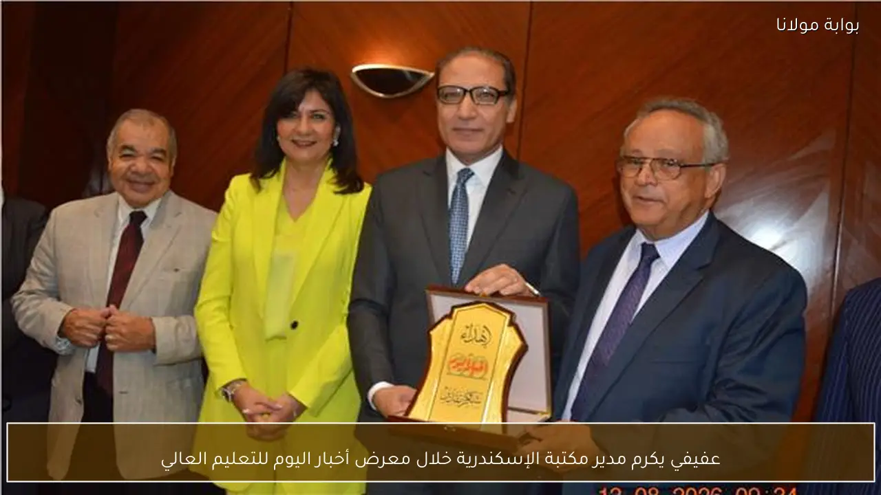 عفيفي يكرم مدير مكتبة الإسكندرية خلال معرض أخبار اليوم للتعليم العالي