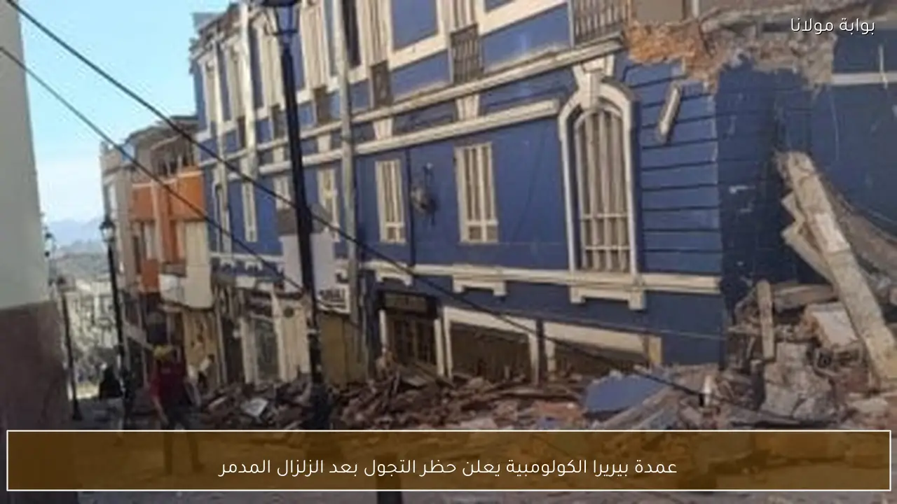 عمدة بيريرا الكولومبية يعلن حظر التجول بعد الزلزال المدمر