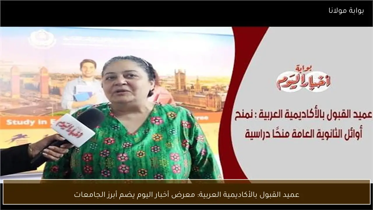عميد القبول بالأكاديمية العربية: معرض أخبار اليوم يضم أبرز الجامعات