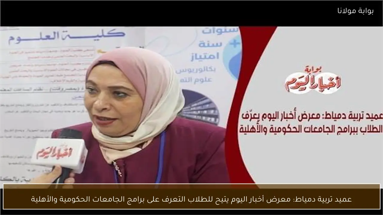 عميد تربية دمياط: معرض أخبار اليوم يتيح للطلاب التعرف على برامج الجامعات الحكومية والأهلية