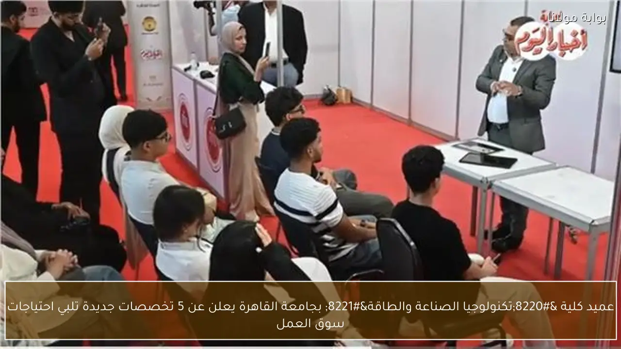 عميد كلية “تكنولوجيا الصناعة والطاقة” بجامعة القاهرة يعلن عن 5 تخصصات جديدة تلبي احتياجات سوق العمل