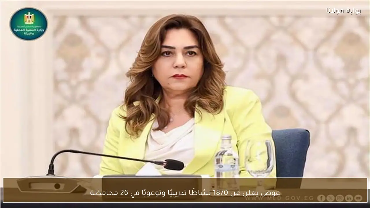 عوض يعلن عن 1870 نشاطًا تدريبيًا وتوعويًا في 26 محافظة