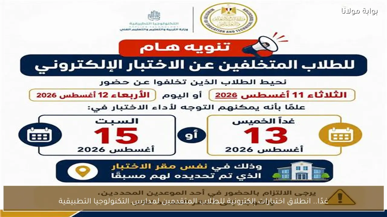 غدًا.. انطلاق اختبارات إلكترونية للطلاب المتقدمين لمدارس التكنولوجيا التطبيقية