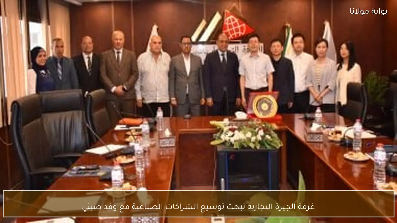 غرفة الجيزة التجارية تبحث توسيع الشراكات الصناعية مع وفد صيني