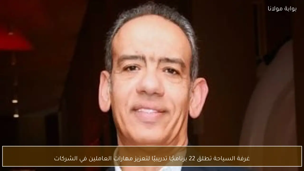 غرفة السياحة تطلق 22 برنامجًا تدريبيًا لتعزيز مهارات العاملين في الشركات