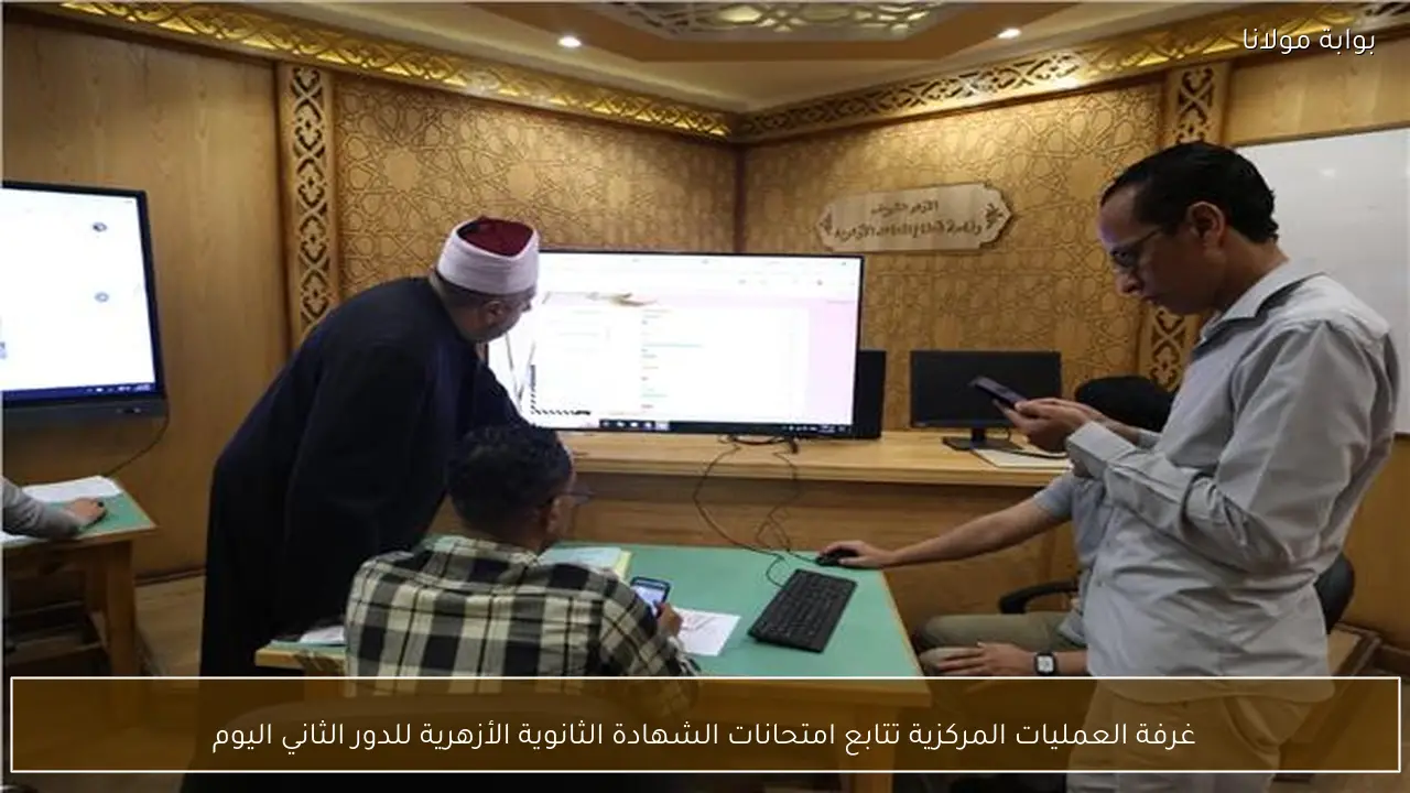 غرفة العمليات المركزية تتابع امتحانات الشهادة الثانوية الأزهرية للدور الثاني اليوم