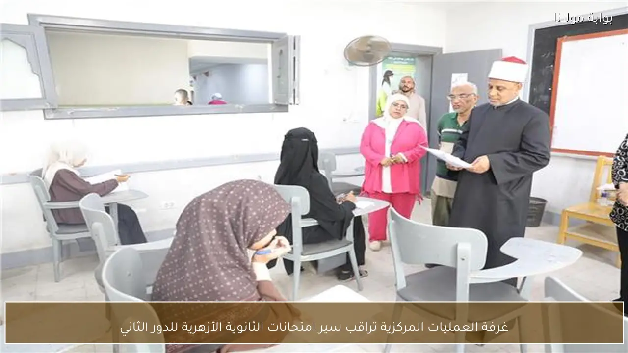 غرفة العمليات المركزية تراقب سير امتحانات الثانوية الأزهرية للدور الثاني