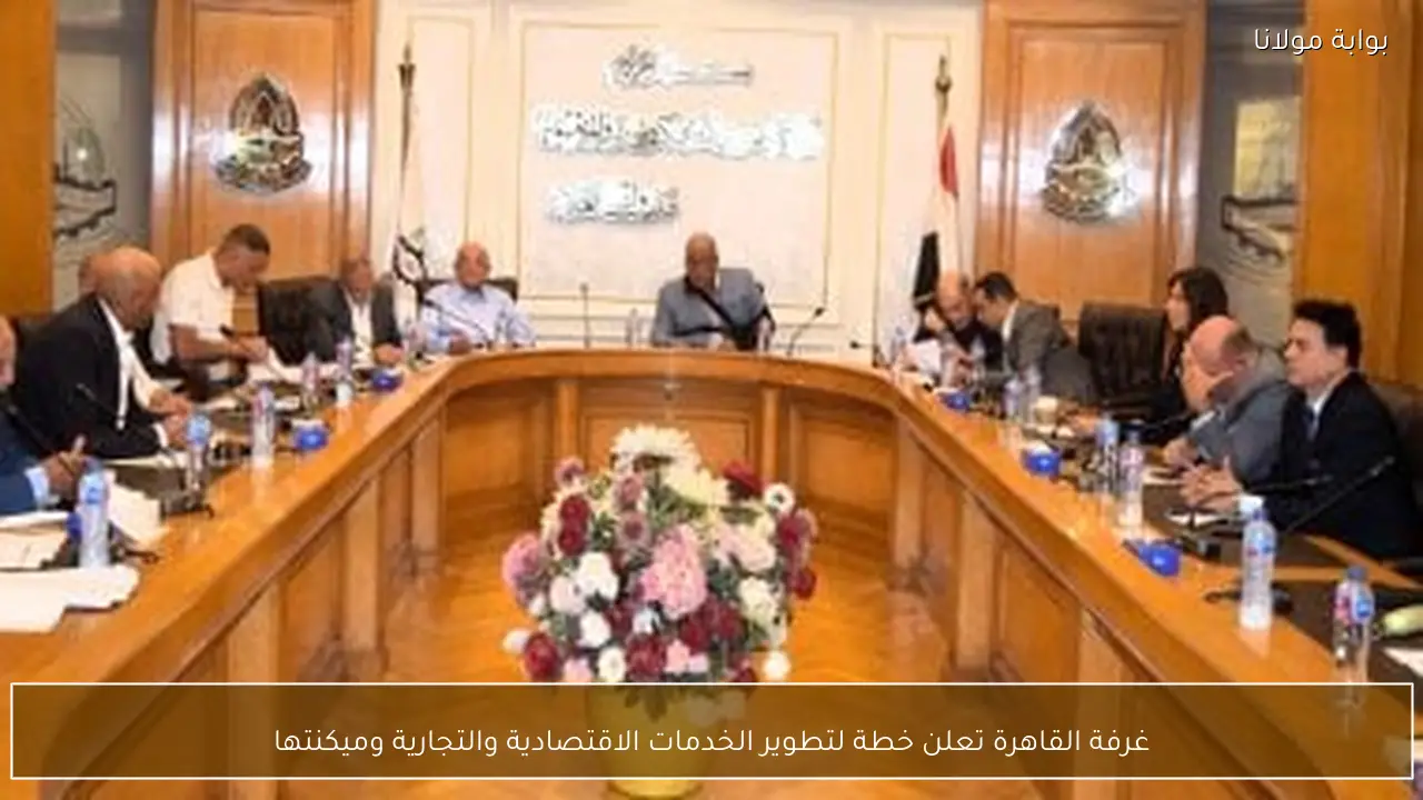 غرفة القاهرة تعلن خطة لتطوير الخدمات الاقتصادية والتجارية وميكنتها