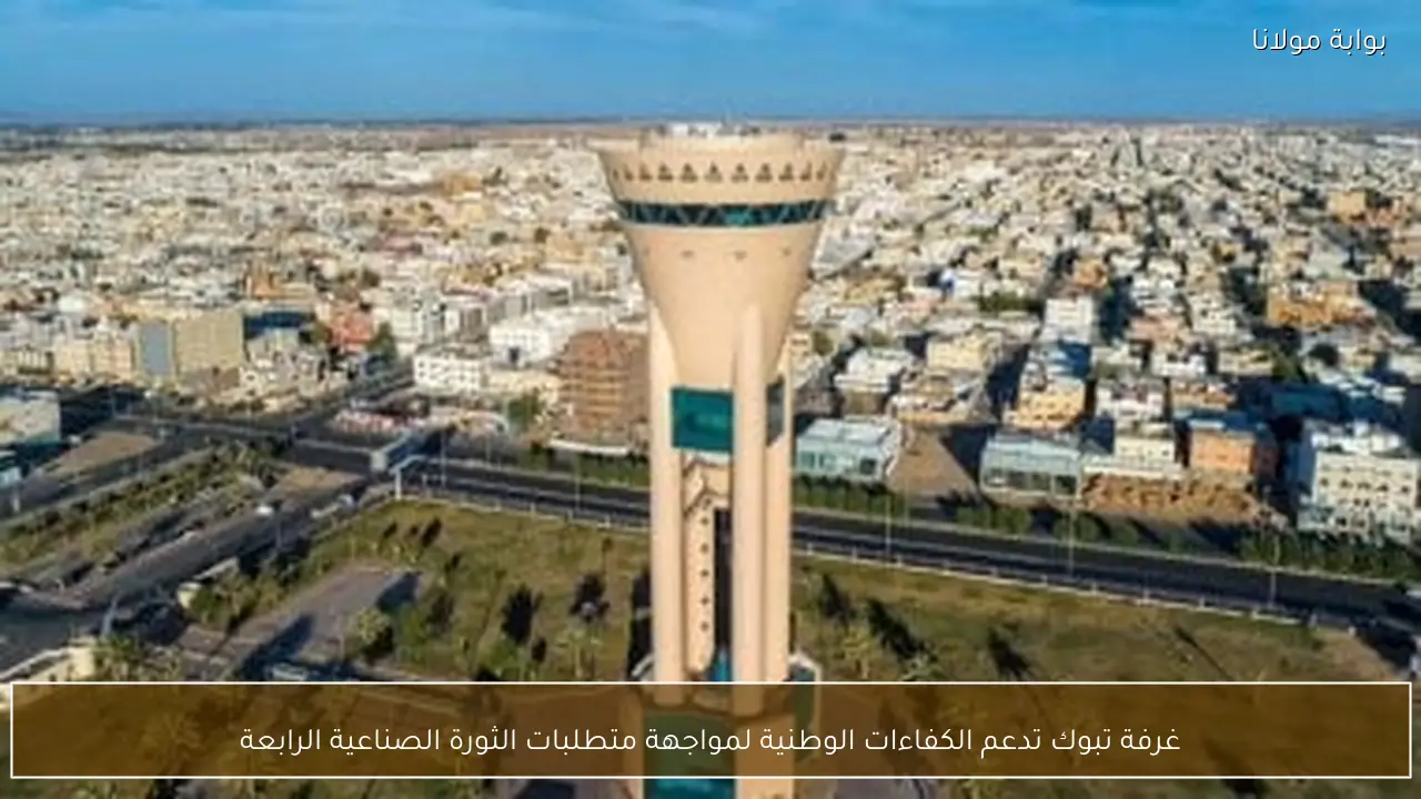 غرفة تبوك تدعم الكفاءات الوطنية لمواجهة متطلبات الثورة الصناعية الرابعة