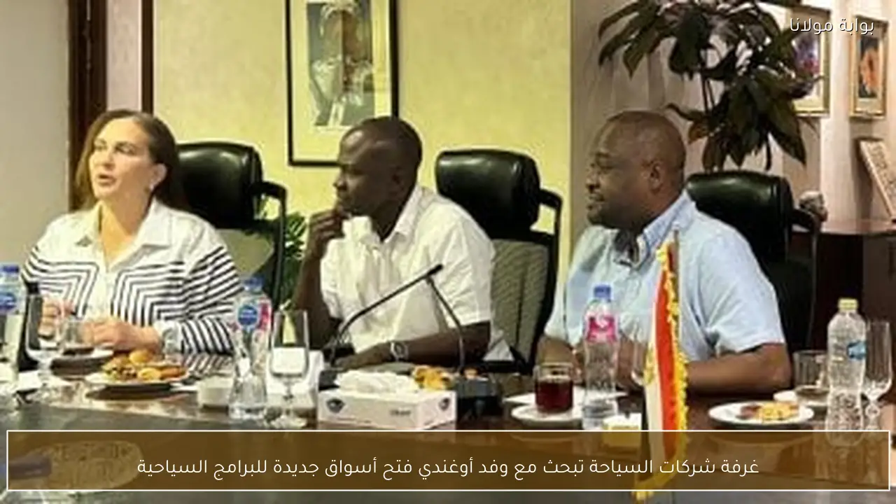 غرفة شركات السياحة تبحث مع وفد أوغندي فتح أسواق جديدة للبرامج السياحية