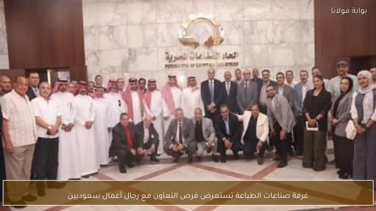 غرفة صناعات الطباعة تستعرض فرص التعاون مع رجال أعمال سعوديين