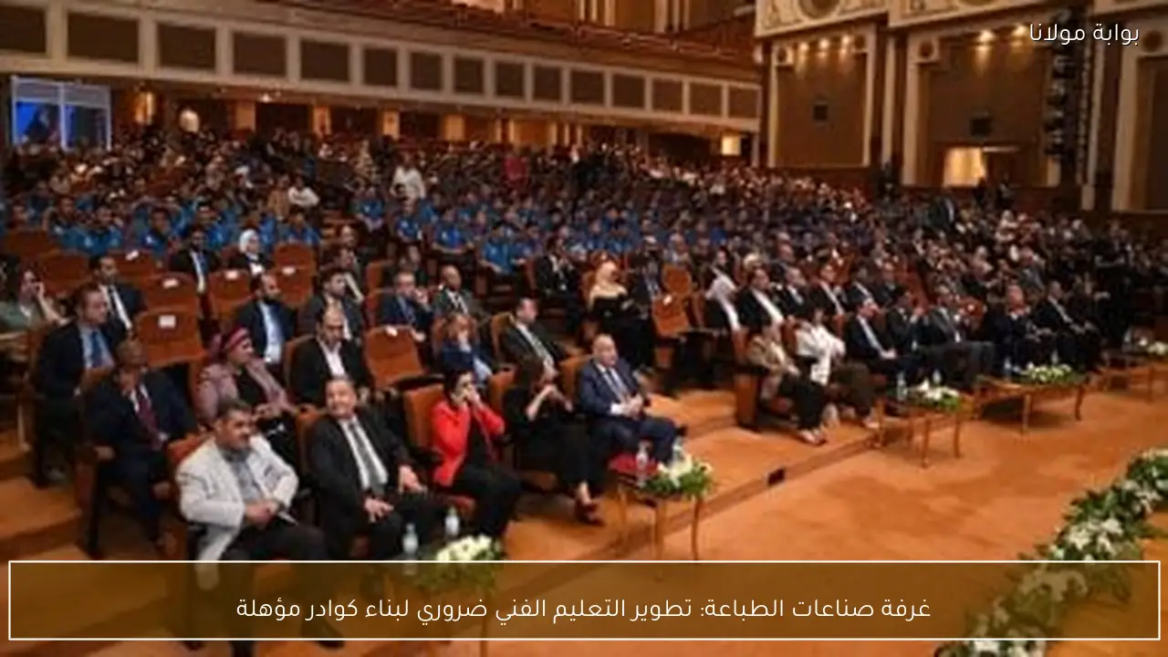 غرفة صناعات الطباعة: تطوير التعليم الفني ضروري لبناء كوادر مؤهلة