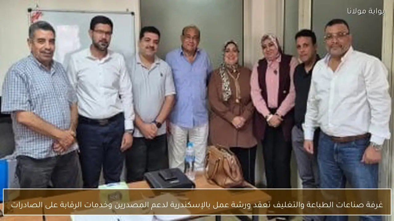 غرفة صناعات الطباعة والتغليف تعقد ورشة عمل بالإسكندرية لدعم المصدرين وخدمات الرقابة على الصادرات