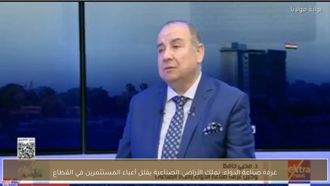 غرفة صناعة الدواء: تملك الأراضي الصناعية يقلل أعباء المستثمرين في القطاع