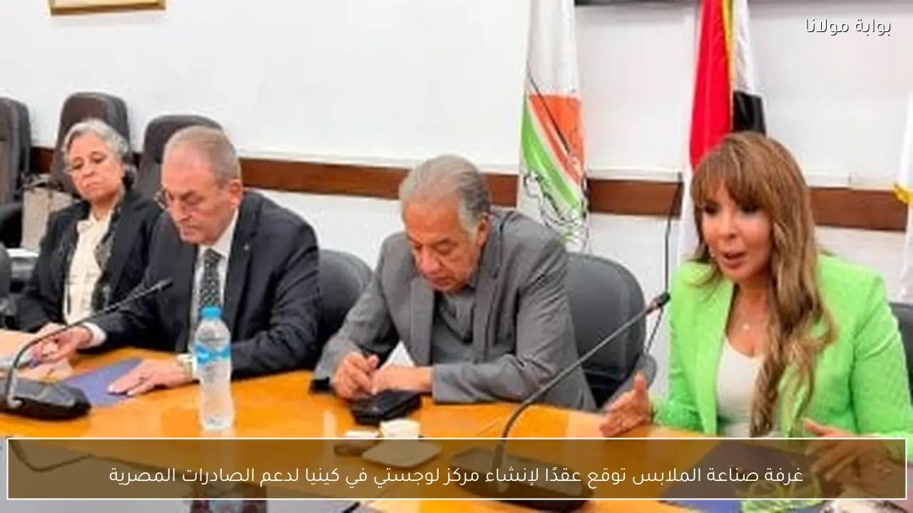 غرفة صناعة الملابس توقع عقدًا لإنشاء مركز لوجستي في كينيا لدعم الصادرات المصرية