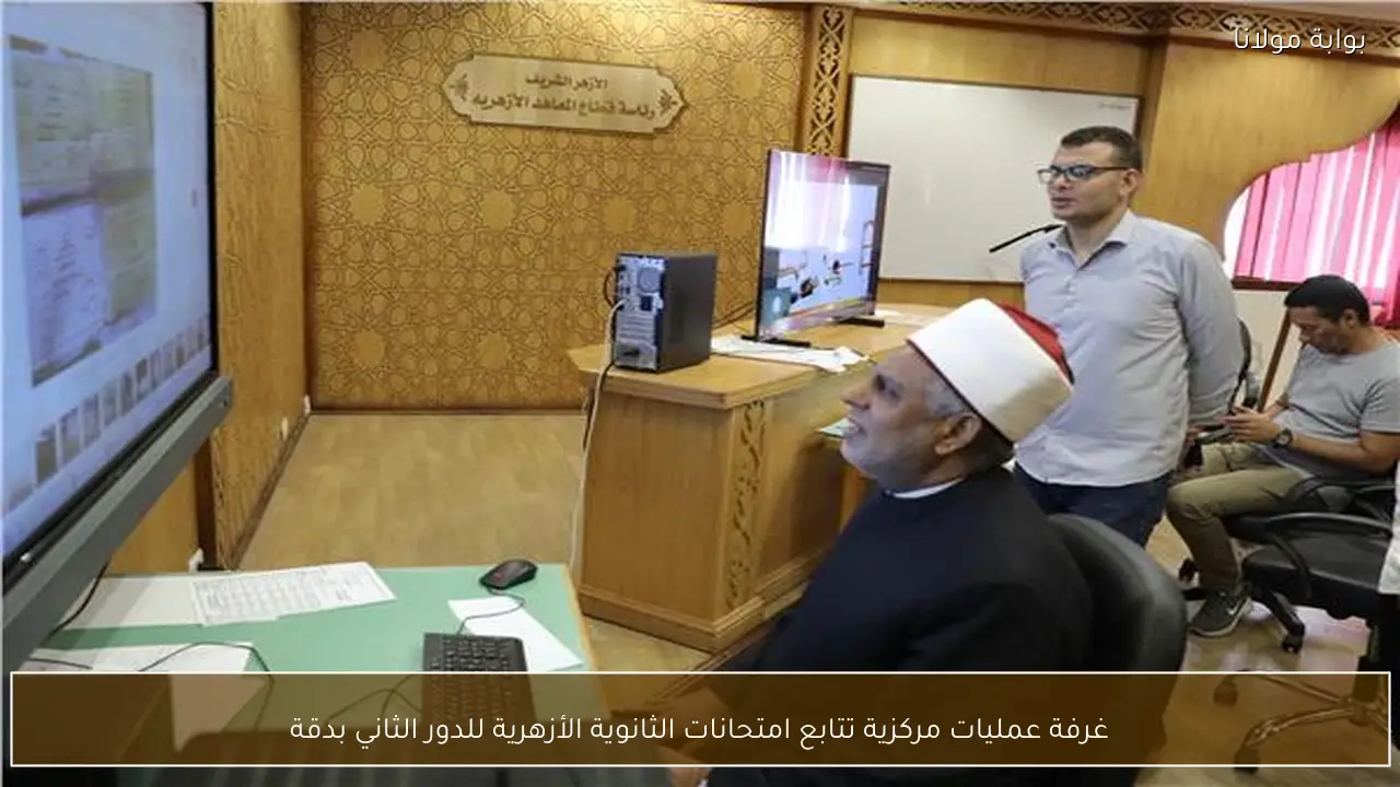 غرفة عمليات مركزية تتابع امتحانات الثانوية الأزهرية للدور الثاني بدقة