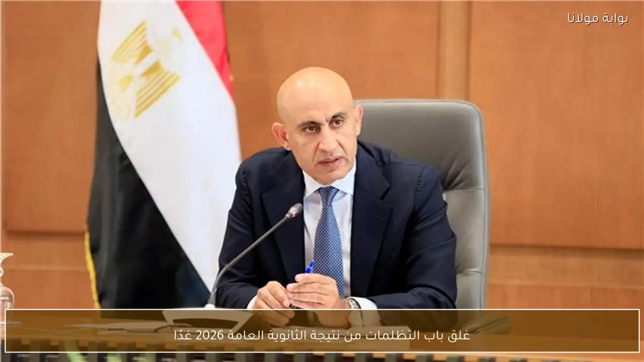 غلق باب التظلمات من نتيجة الثانوية العامة 2026 غدًا