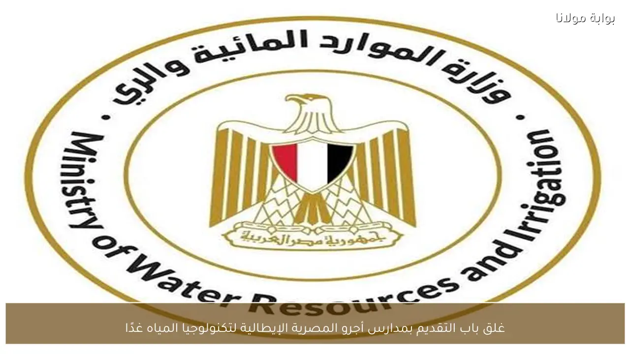 غلق باب التقديم بمدارس أجرو المصرية الإيطالية لتكنولوجيا المياه غدًا